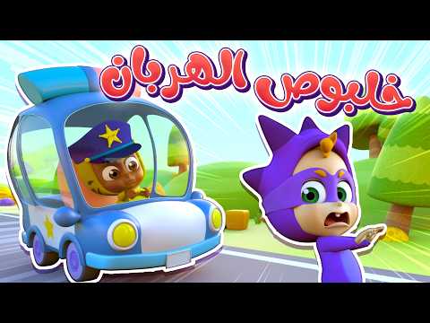 أغنية شوفوا خلبوص - خلبوص هربان من الشرطة - قناة نونو بيبي | Nono Baby