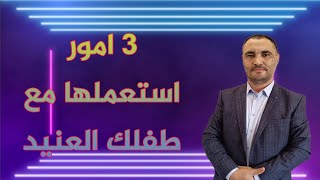 كيفية التعامل مع الطفل العنيد