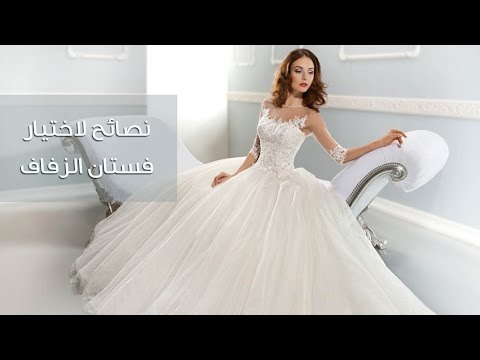فيديو: كيف ترتدي فستان الزفاف: نصائح أنيقة