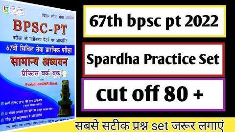 bpsc 67th test series 2021 | 67th bpsc practice set | spardha bpsc model set | set 01 pdf download