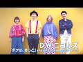 D.W.ニコルズ × 恋んトス 「ボクは、きっと」MV