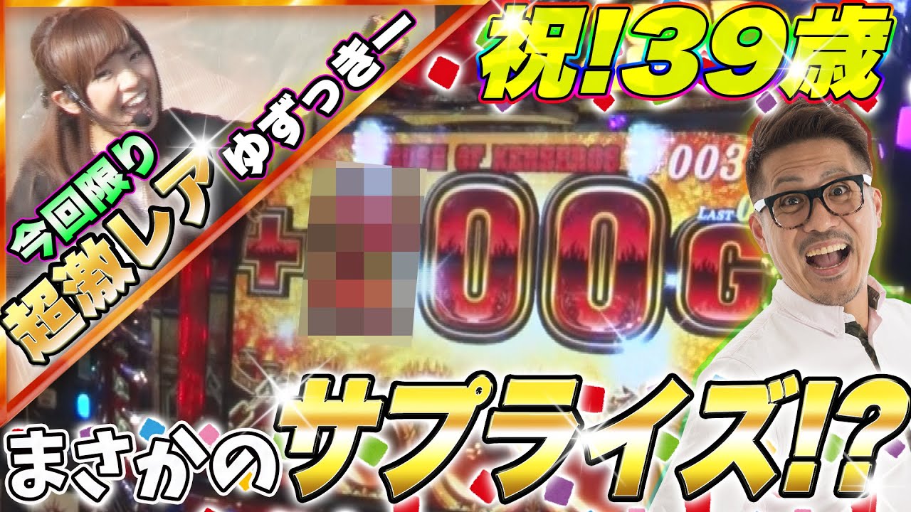 【ヤドゥのパッピーバースデー回】微女と野獣#21【倖田柚希 × ヤドゥ】パチスロ