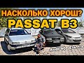 Докажу! ПАССАТ Б3 лучший даже СЕГОДНЯ! Обзор, тест драйв. Или все же Ауди 90?