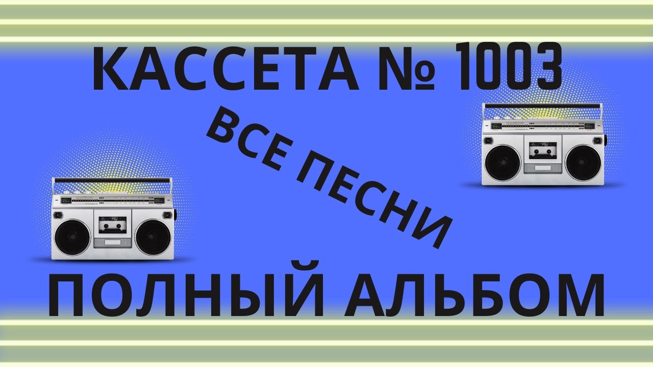 Tape 1003 Все песни