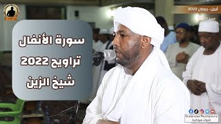 سورة الانفال كاملة | تلاوة الشيخ الزين محمد أحمد | تراويح 2022 - 1443🎧💜🎥