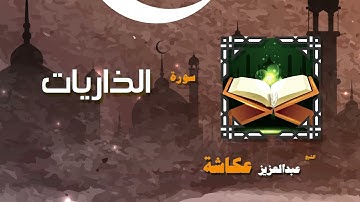 القران الكريم بصوت الشيخ عبد العزيز عكاشة   سورة الذاريات