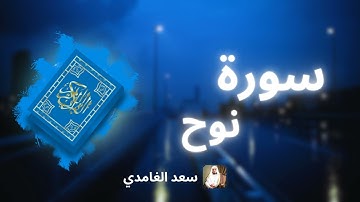سورة نوح مكررة القارئ سعد الغامدي