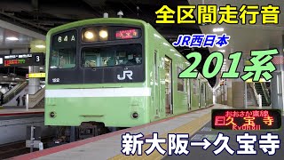 【全区間走行音】JR西日本201系〈おおさか東線〉新大阪→久宝寺 (2021.10)