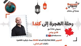 رحلة الهجرة إلى كندا مع فادي يونس