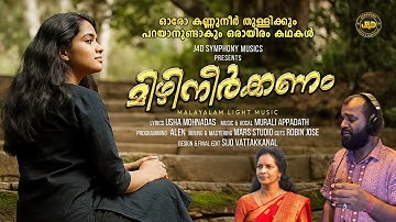 Mizhineerkanam I Usha Mohandas I Murali Appadathu I  Joby Joseph I Sijo Vattakkanal