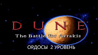 Dune - The Battle for Arrakis ( Ордосы 2 уровень)