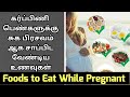 Top 10 foods to eat while pregnant  foods to eat during pregnancy in tamil