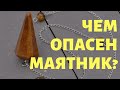 ЧЕМ МОЖЕТ ОБЕРНУТЬСЯ ГАДАНИЕ НА МАЯТНИКЕ