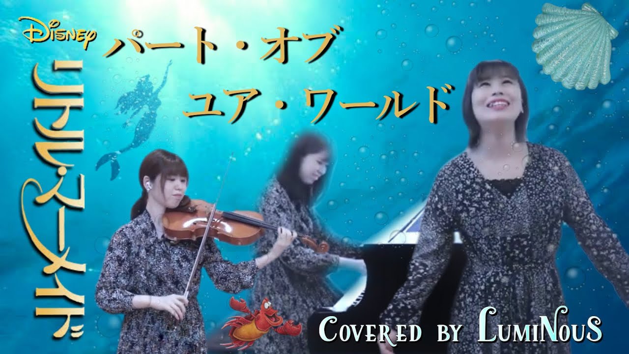 【Covered by LumiNouS】♪Part Of Your World -ディズニー映画「リトルマーメイド」より-