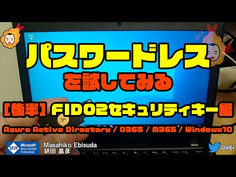 #パスワードレス を試してみる /【後半】 #FIDO2 ...