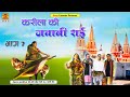    karila ki jawabi rai part  7  full album  deshraj narvariya geeta devi rajni sain