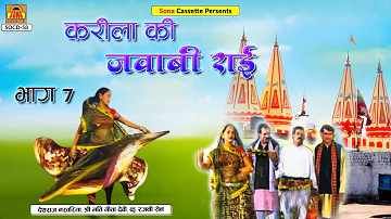 जवाबी राई | Karila Ki Jawabi Rai Part - 7 | Full Album | Deshraj Narvariya, Geeta Devi, Rajni Sain