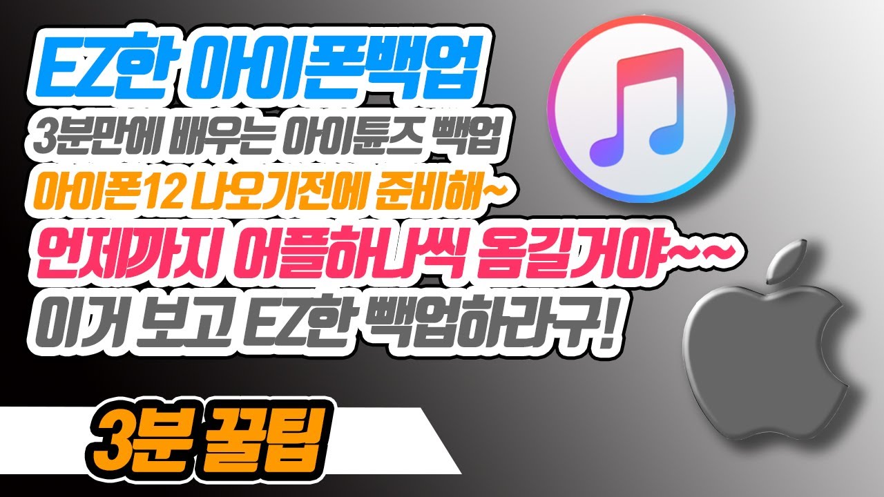 아이폰 백업 이젠 쉽게하세요, 이 영상 3분이면 아이폰백업이 너무 쉬워질거에요. 아직도 어플 하나씩 설치하는거 아니죠? (아이 ... 아이폰 백업 이젠 쉽게하세요, 이 영상 3분이면 아이폰백업이 너무 쉬워질거에요. 아직도 어플 하나씩 설치하는거 아니죠? (아이 ...