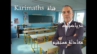 معادلة مستقيم - الجزء الرابع - مع الاستاذ كريم