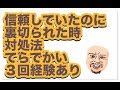 信頼していたのに裏切られた時の対処法 (でっかいの3回経験あり)