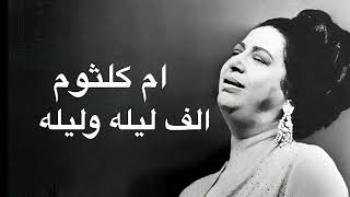 Umm Kulthum Alf Lela Wi Lela ام كلثوم الف ليله وليله كامله بدون اعلانات