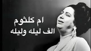Umm Kulthum Alf Lela Wi Lela ام كلثوم الف ليله وليله كامله بدون اعلانات