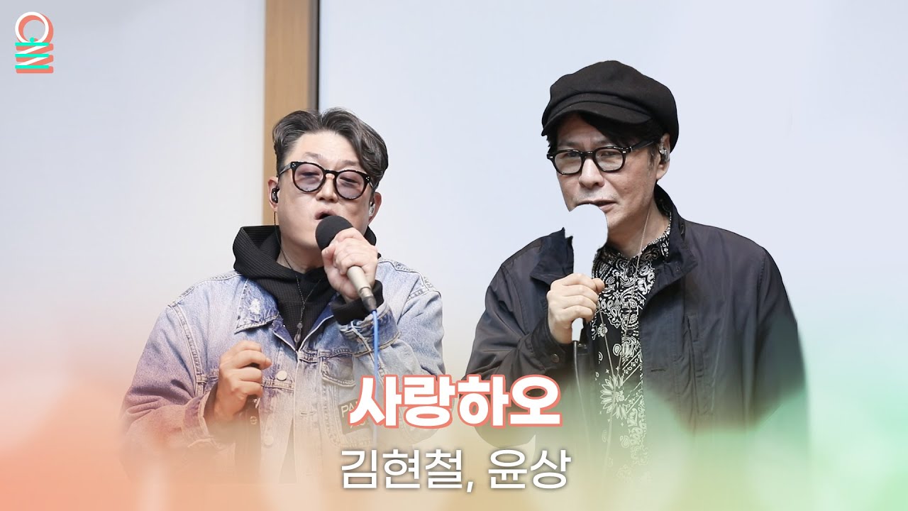 [ALLIVE] 김현철, 윤상 - 사랑하오 | 올라이브 | 오늘 아침 윤상입니다 | MBC 250509 방송