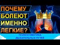 Почему именно пневмония? Психосоматика проблем дыхания