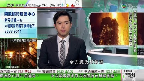 無綫TVB 0200新聞報道｜宏福苑五級火增至36死、279人失聯7人危殆｜中國駐日本大使館再提醒中國公民近期避免前往日本｜英國公布財政預算案大規模上調稅率推出多項稅收改革｜20251127 TVB