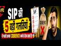 SIP की 5 बड़ी गलतियाँ 😳 | ये गलती आपको Crorepati बनने से रोक सकती है! Crorepati Code