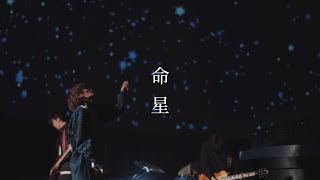 Miniatura de vídeo de "怪物の涙『命星』【Official Music Video】"