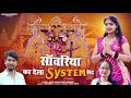 सांवरिया कर देला सिस्टम सेट||Raju Rawal & Rinku Sharma||New Kali Thar इंस्टाग्राम वायरल सोंग 2023 Mp3 Song