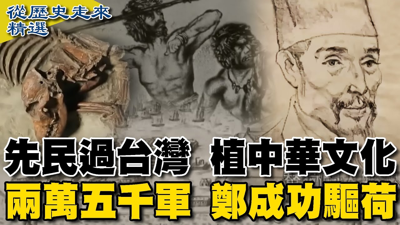 [ENG SUB]清初開墾令 掀移民大潮 雍正治台 總兵權力更大 萬兵三年輪調 班兵成形【從歷史走來精選】