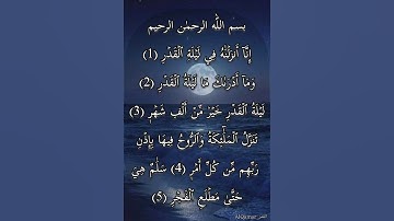سورة القدر كاملة بصوت عذب