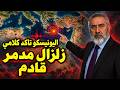 للمرة الاولى اليونيسكو تؤكد كلامي زلزال ومد بحري قادم على الدول العربية