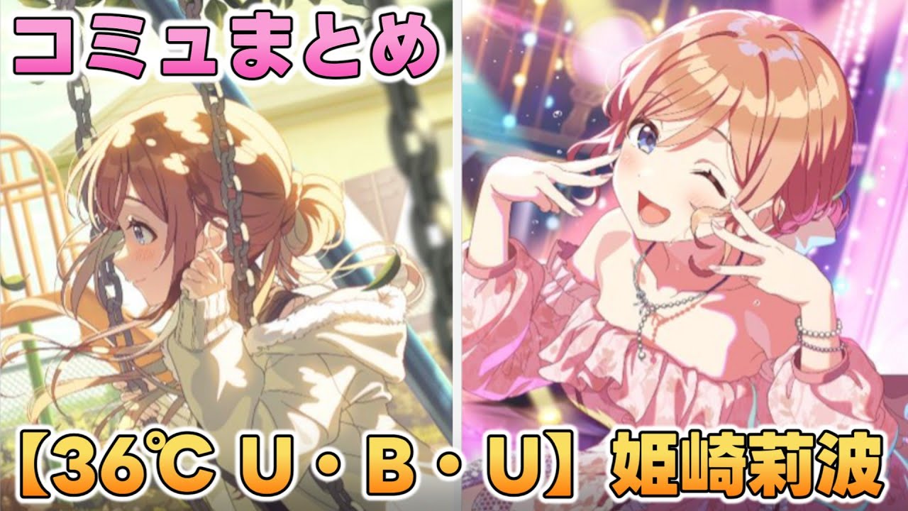 【36℃ U･B･U】姫崎莉波  楽曲コミュまとめ【学マス】