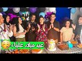 حفلة عيد ميلاد علياء اول مرة العيلة ظهرت معانا صار شي ما توقعتوا 