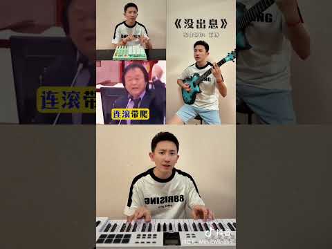 王世坚出道神曲 没出息