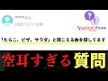 【Yahoo!知恵袋】Q.サビが日本語に聞こえる曲を探しています...→回答者が天才すぎるwww【空耳総集編】