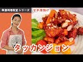 韓国料理教室～タッカンジョン(鶏肉の甘辛唐揚げ)～