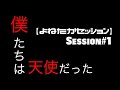 【ドラゴンボールZ・ED曲】僕たちは天使だった【よねたかセッション】