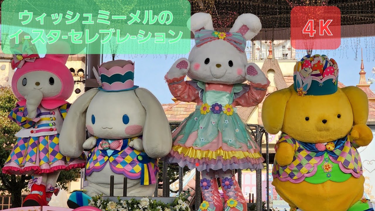 ウィッシュミーメル　イースター ウィッシュミーメル イースター hq720.jpg?sqp=-