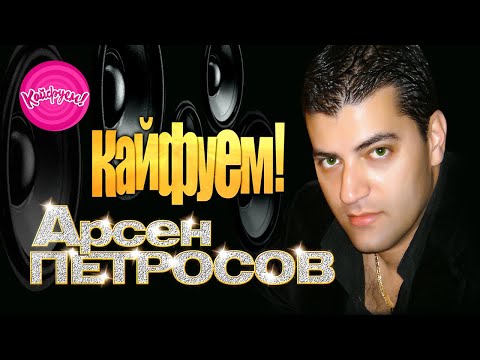 Арсен Петросов - Кайфуем!