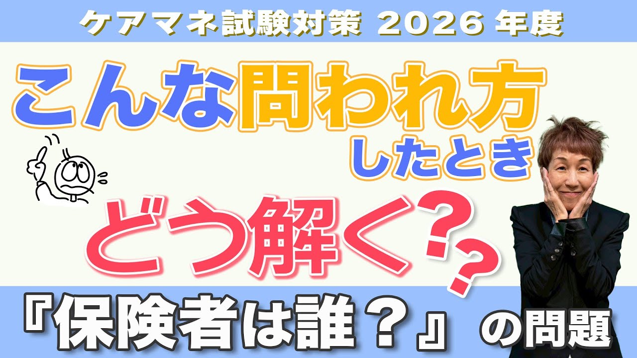 ケアマネ試験2026年対策 介護保険『問題の解き方』応用を知ってると強い！