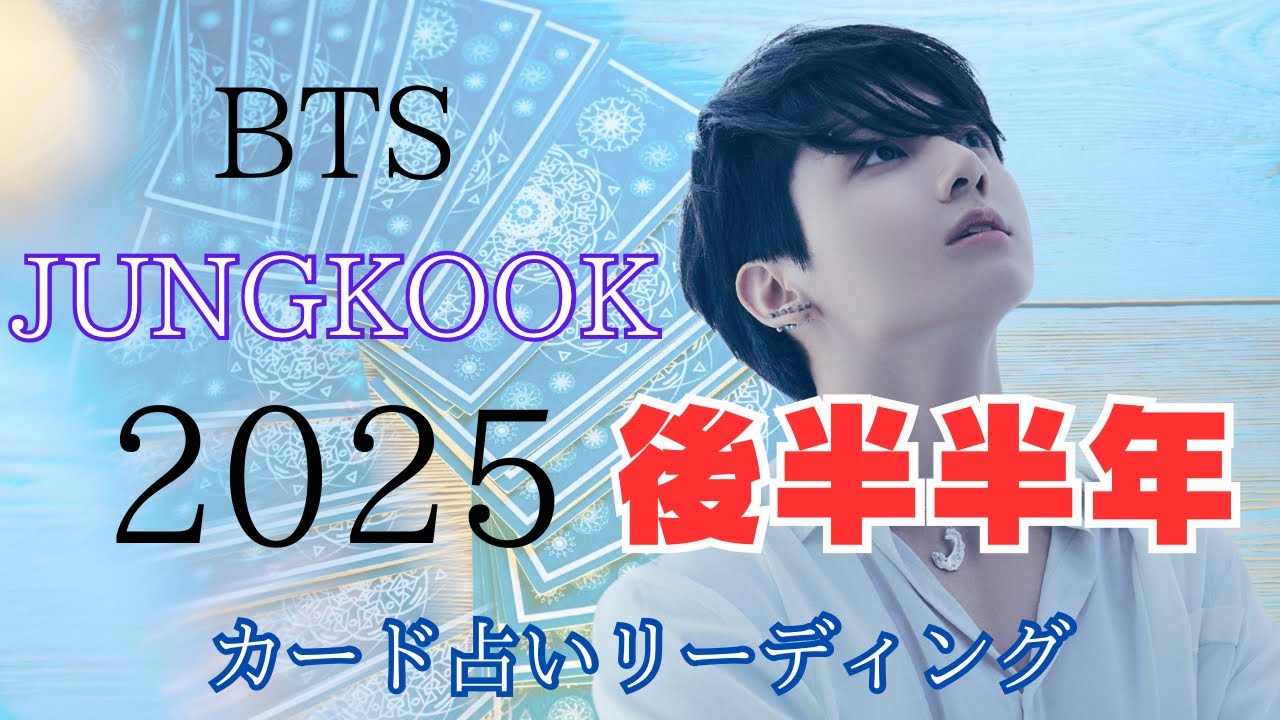 【BTS】💜JUNGKOOK ジョングク💜2025年後半月毎占い🔮カード占いリーディング🔮2025年5月28日