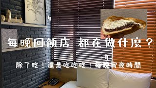 一個人旅行-釜山vlog｜血腸/爆漿紅豆奶油麵包/回飯店之後，繼續吃www