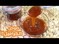 صوص الكراميل التوفي  