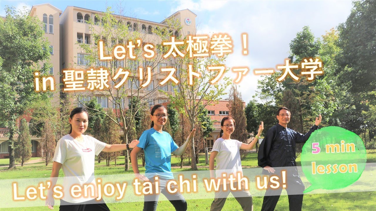 留学生と一緒に Let S Enjoy Tai Chi 聖隷クリストファー大学 Youtube