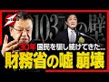 【103万の壁】財務省が戦々恐々！30年間国民を騙し搾取し続けてきた“隠れ増税”の実態があらわに…