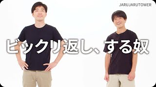 『ビックリ返し、する奴』ジャルジャルのネタのタネ【JARUJARUTOWER】